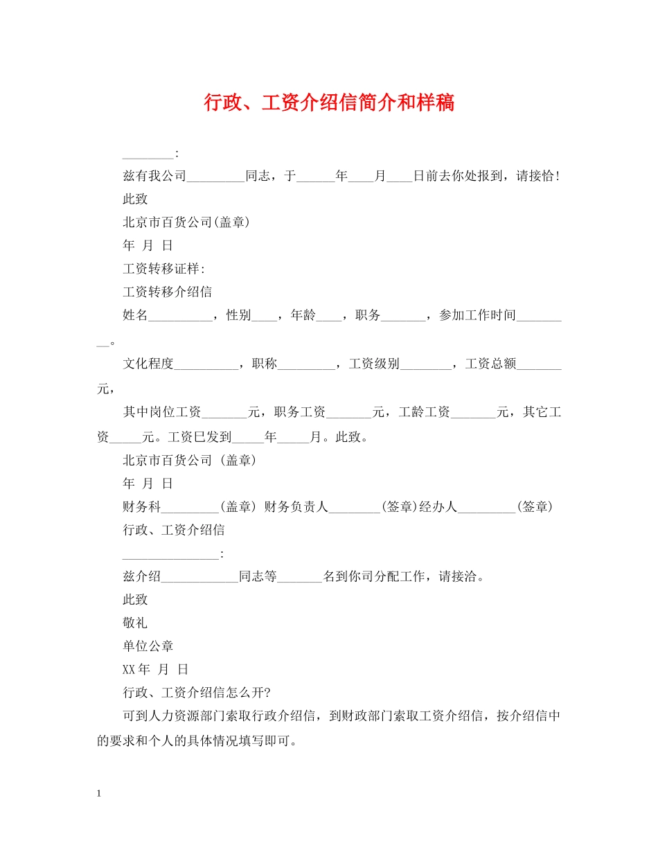 行政、工资介绍信简介和样稿 _第1页