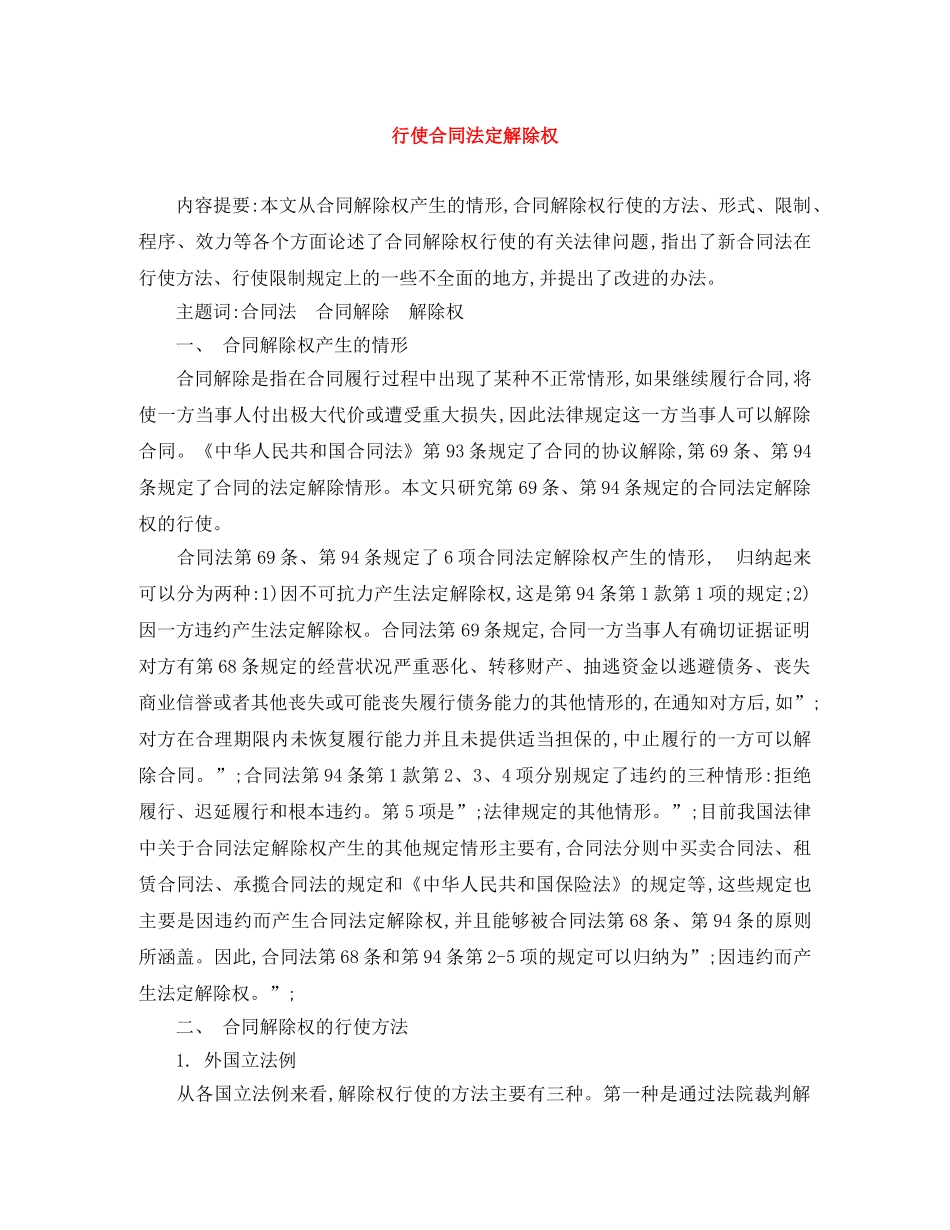 行使合同法定解除权 _第1页