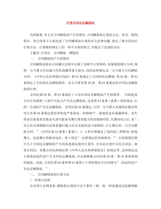行使合同法定解除权 