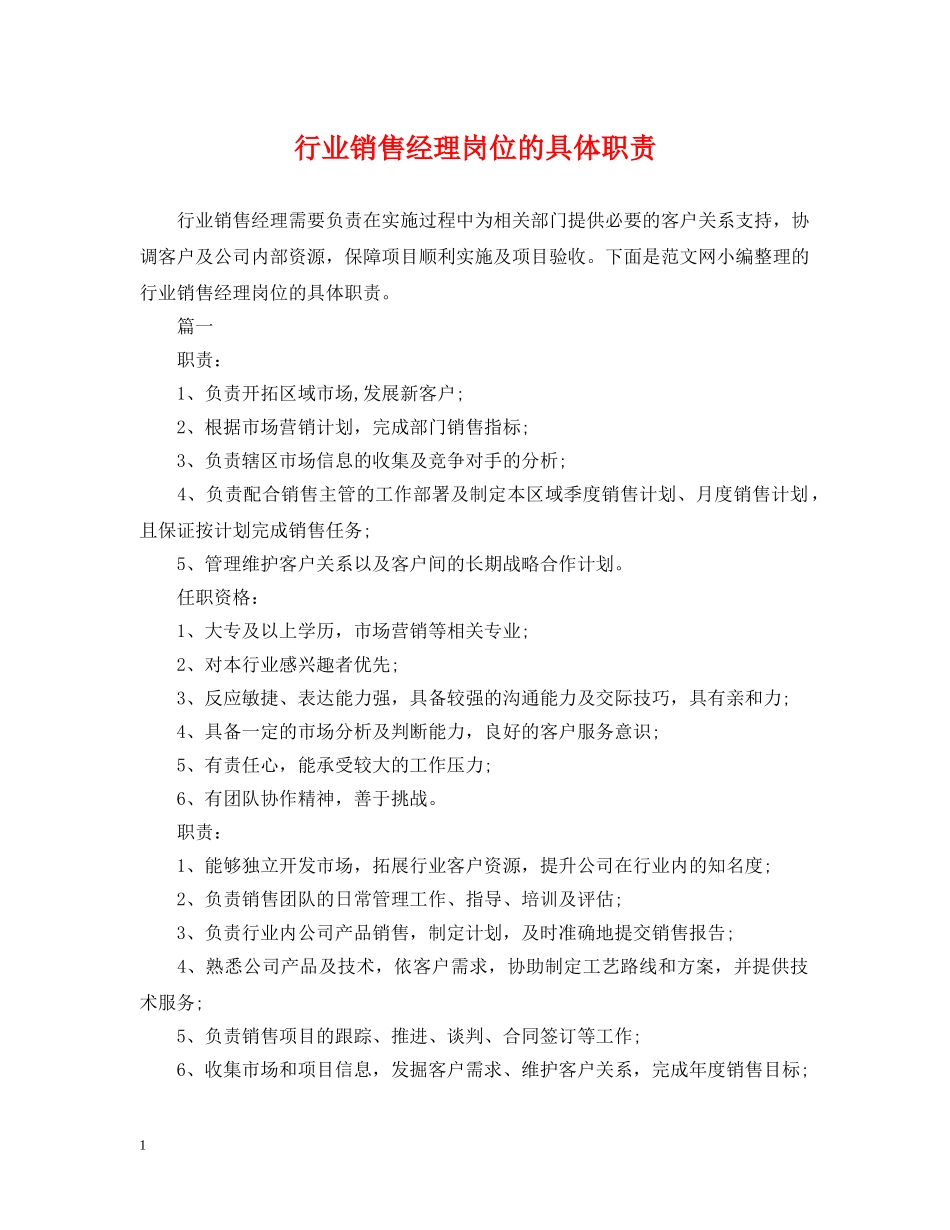 行业销售经理岗位的具体职责 _第1页