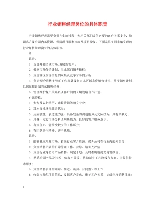 行业销售经理岗位的具体职责 