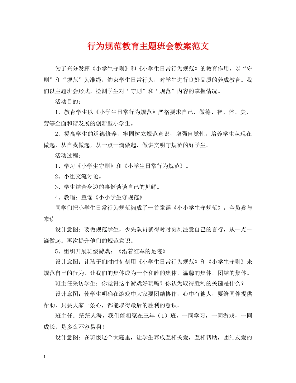 行为规范教育主题班会教案范文 _第1页