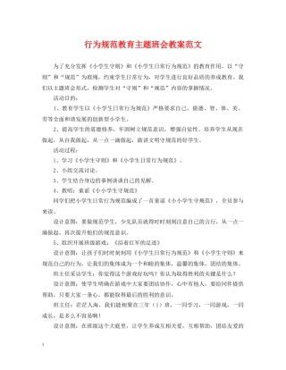行为规范教育主题班会教案范文 