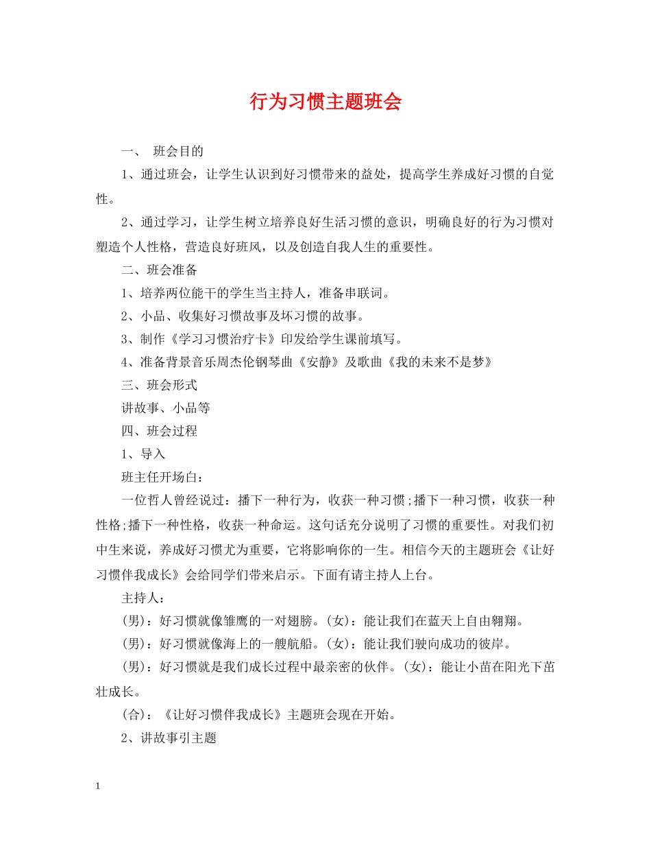 行为习惯主题班会 _第1页