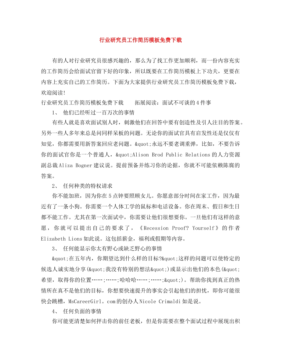 行业研究员工作简历模板免费下载 _第1页