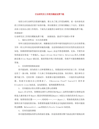 行业研究员工作简历模板免费下载 