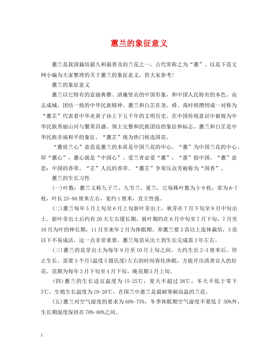 蕙兰的象征意义 _第1页