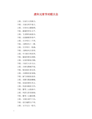 虎年元宵节对联大全 
