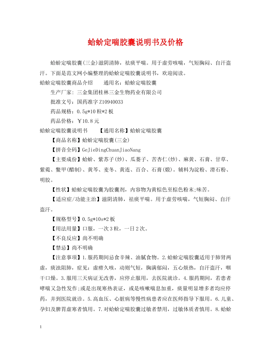 蛤蚧定喘胶囊说明书及价格 _第1页