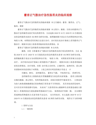 藿香正气散治疗急性肠胃炎的临床观察 