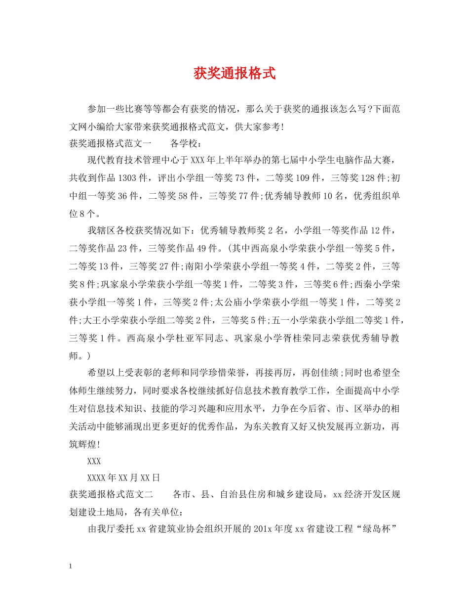 获奖通报格式 _第1页