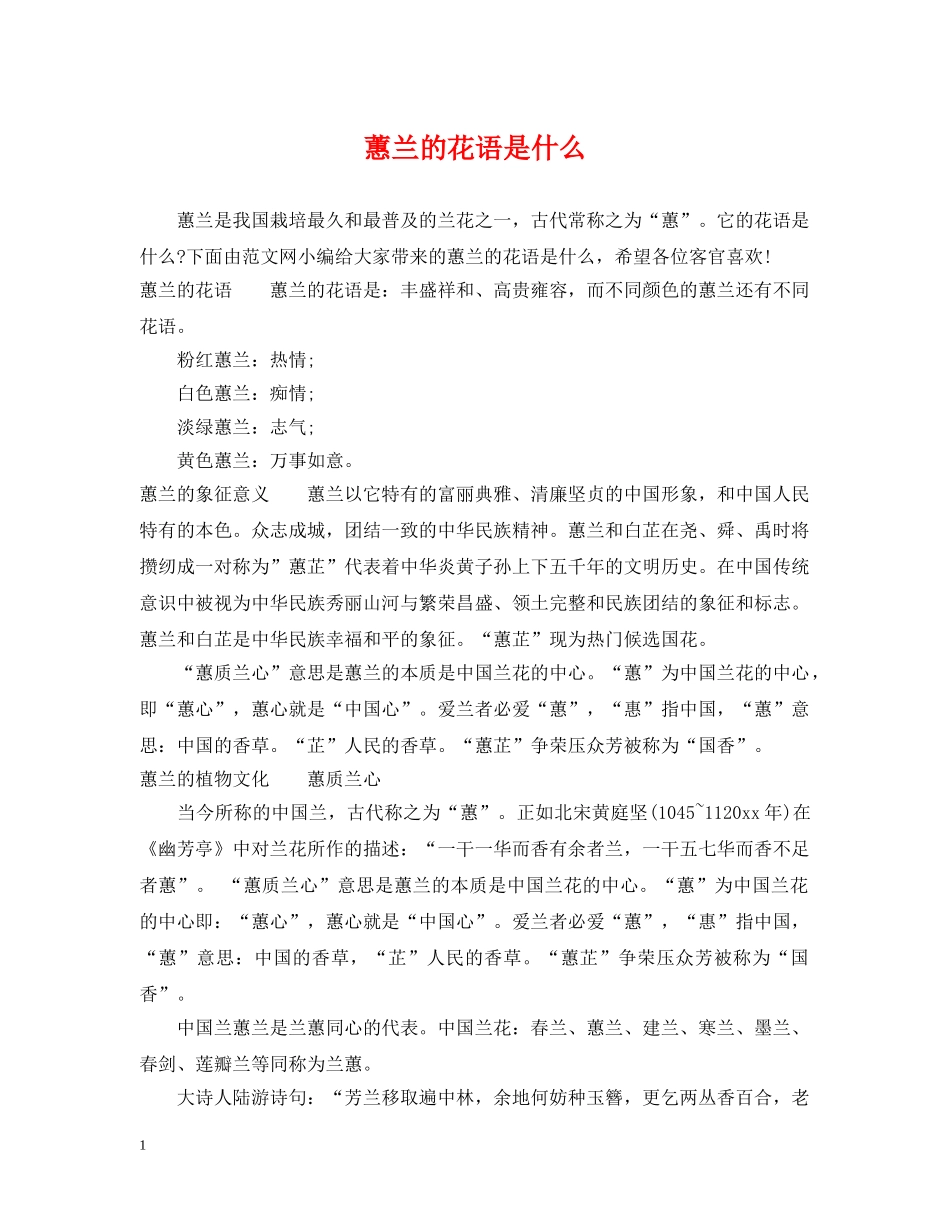 蕙兰的花语是什么 _第1页