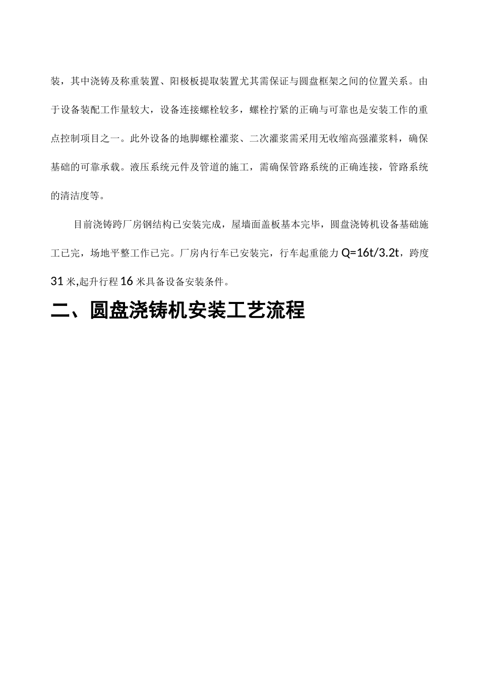 中原冶炼圆盘浇铸机施工方案_第3页