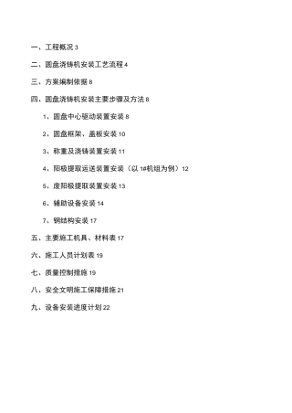 中原冶炼圆盘浇铸机施工方案