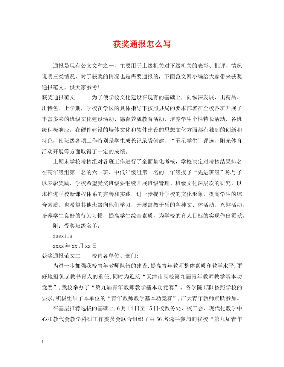获奖通报怎么写 _第1页