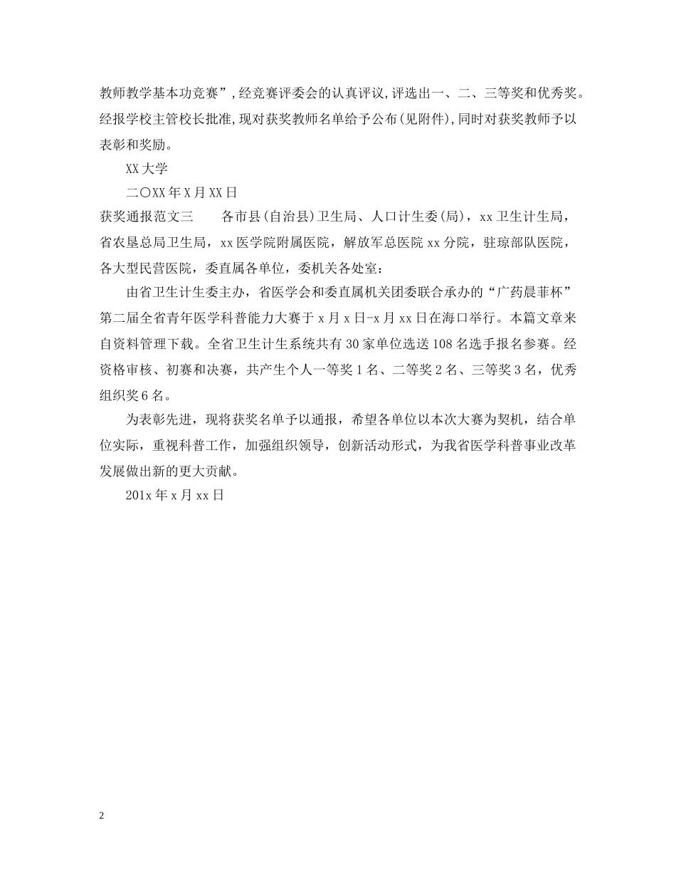 获奖通报怎么写 _第2页