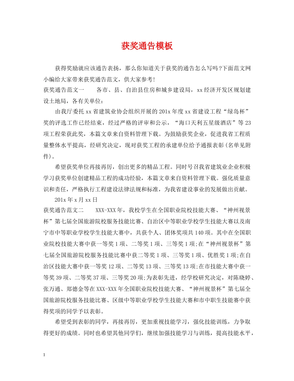 获奖通告模板 _第1页