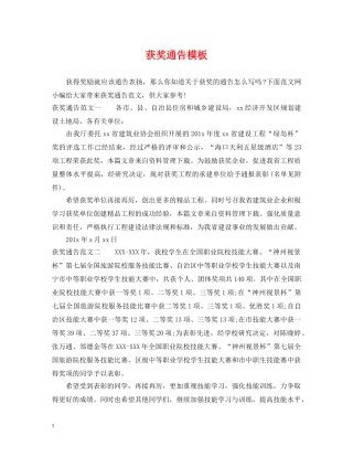 获奖通告模板 