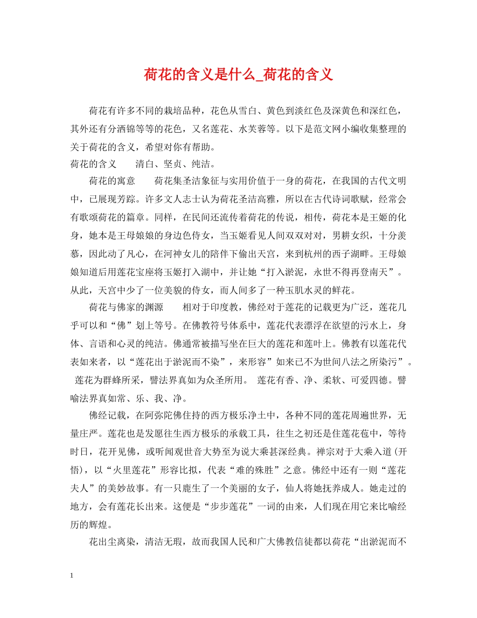 荷花的含义是什么_荷花的含义 _第1页