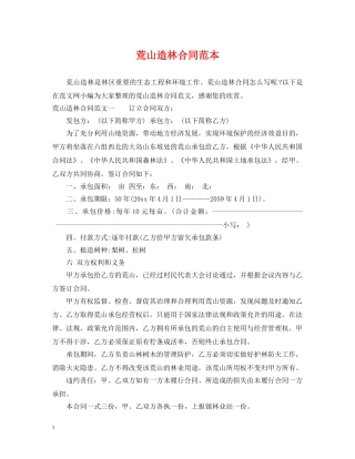 荒山造林合同范本 