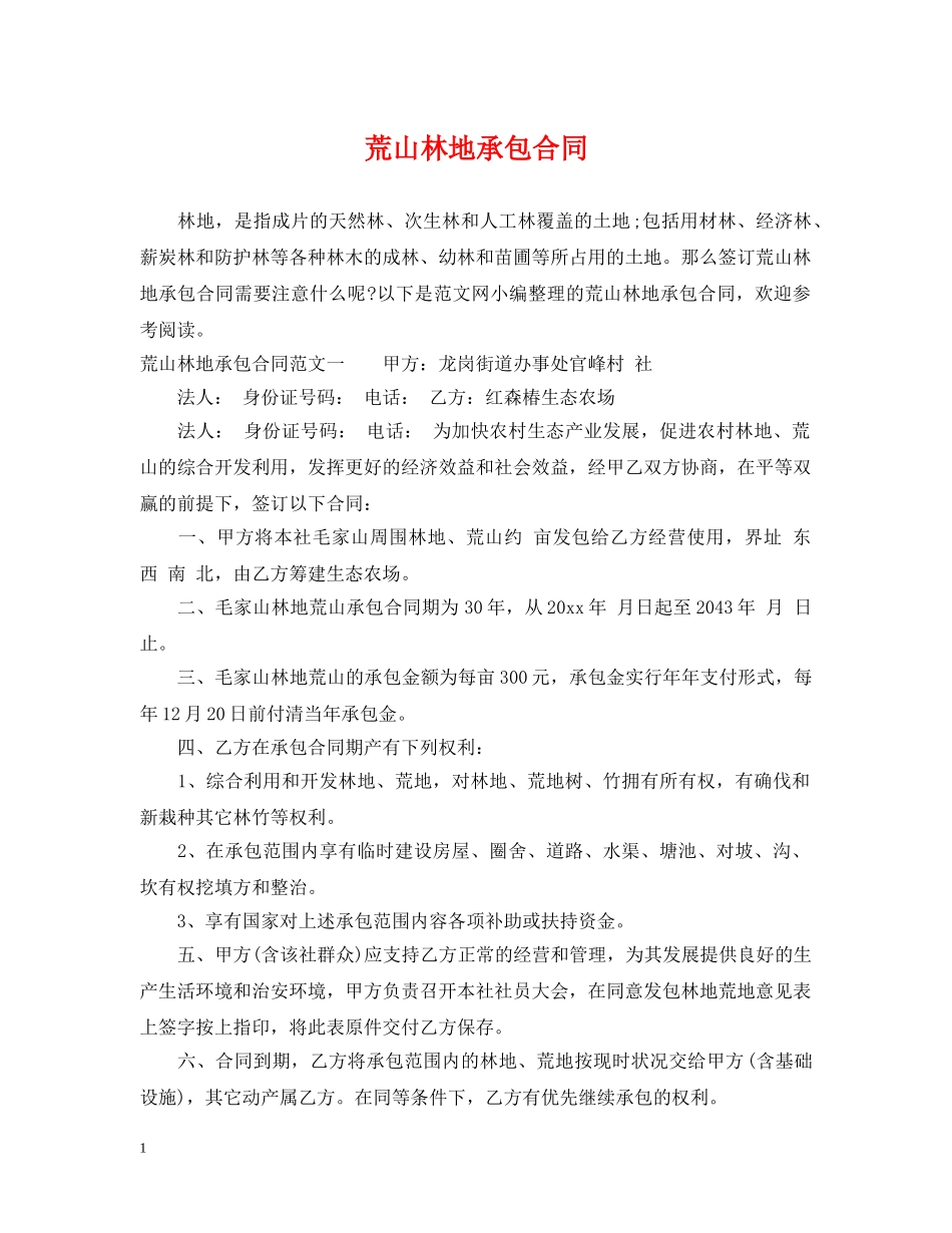 荒山林地承包合同 _第1页