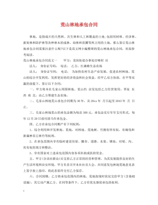 荒山林地承包合同 