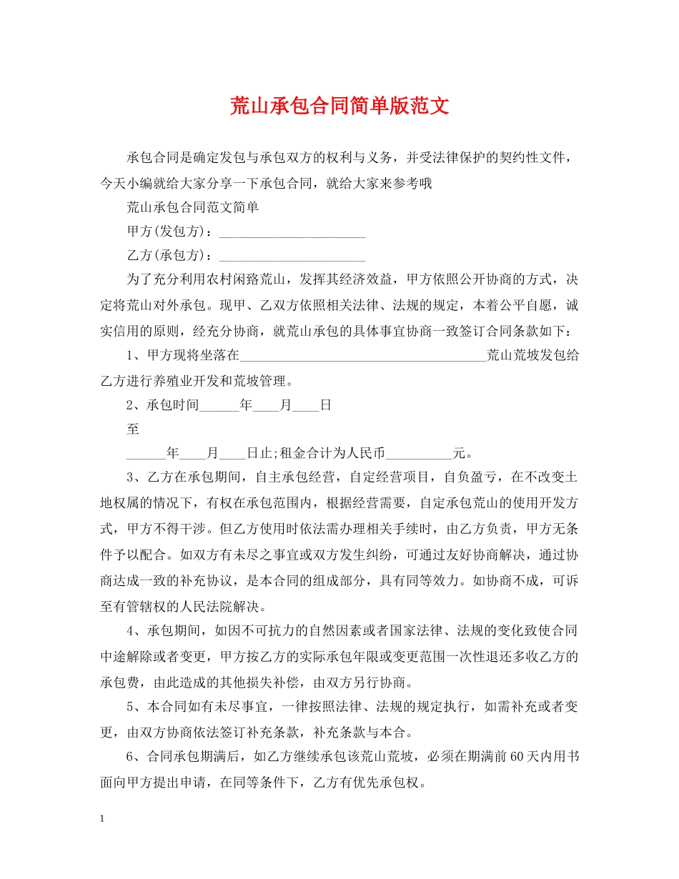 荒山承包合同简单版范文 _第1页
