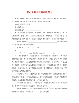 荒山承包合同简单版范文 