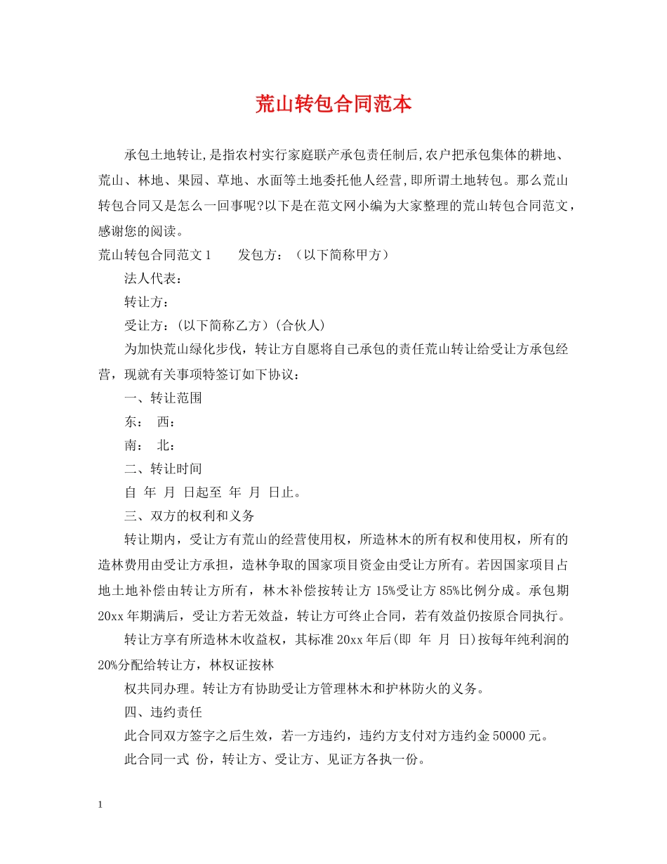 荒山转包合同范本 _第1页