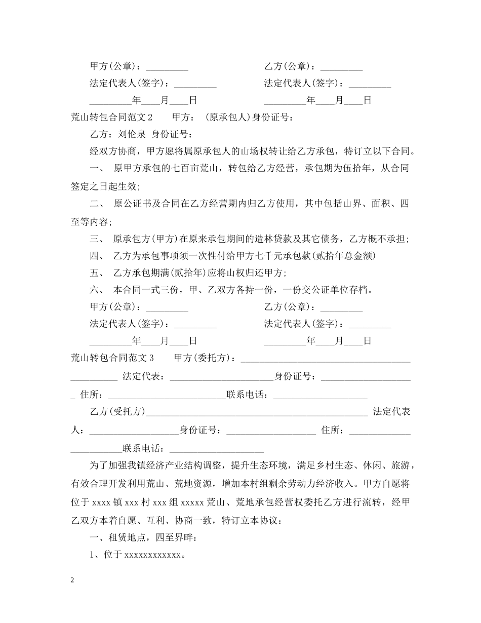 荒山转包合同范本 _第2页
