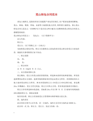 荒山转包合同范本 