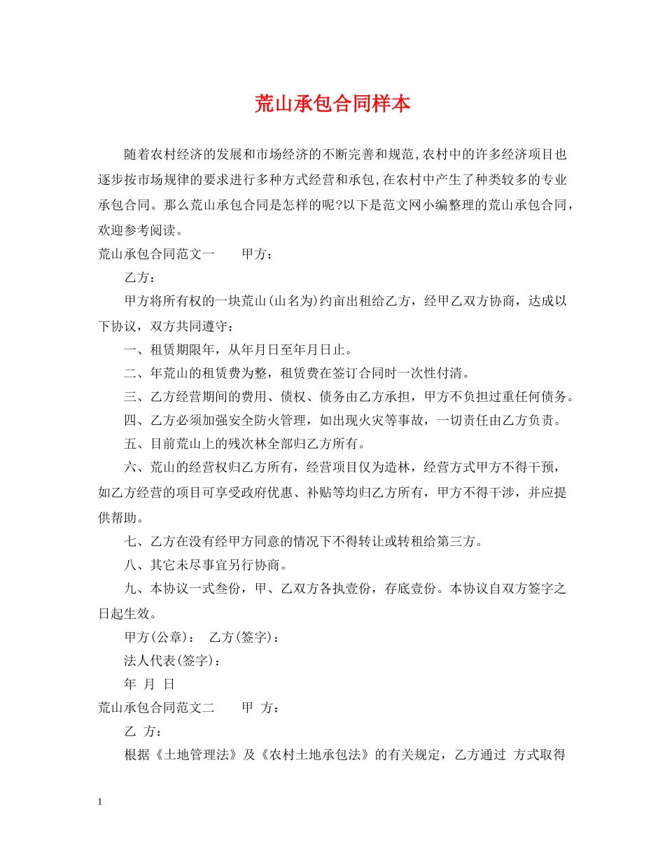 荒山承包合同样本 _第1页