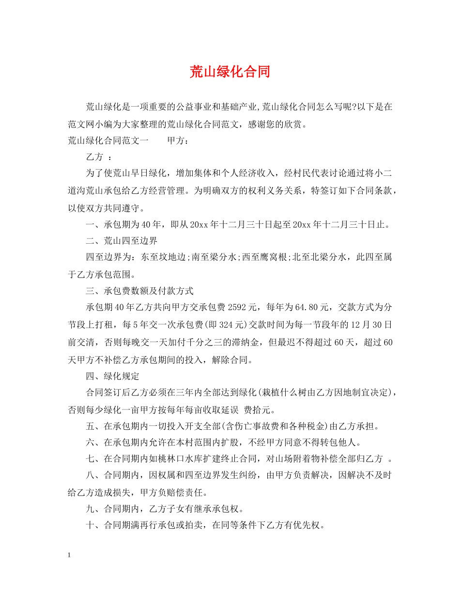 荒山绿化合同 _第1页