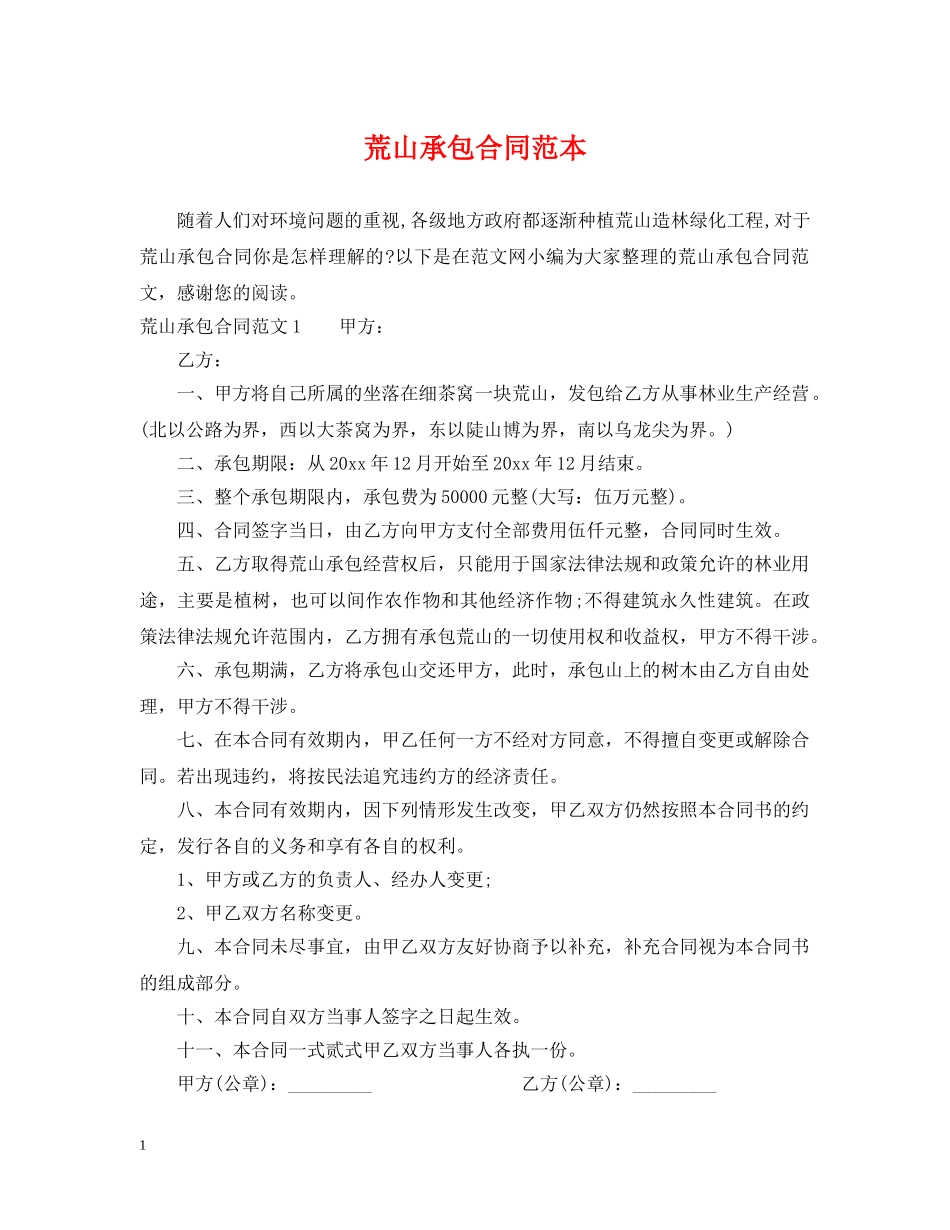 荒山承包合同范本 _第1页