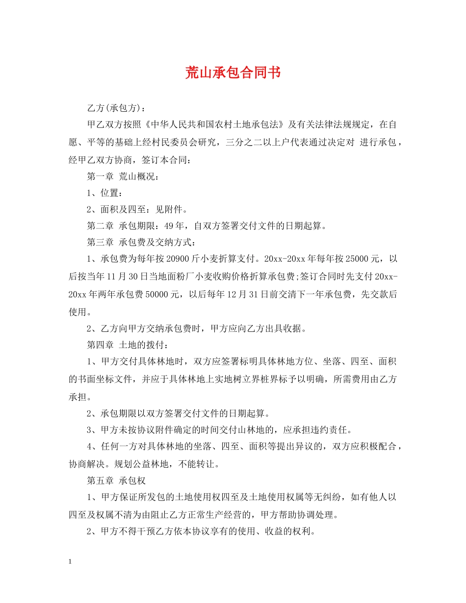 荒山承包合同书 _第1页
