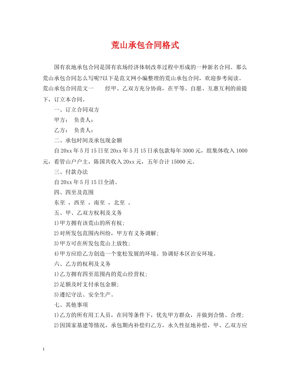 荒山承包合同格式 _第1页