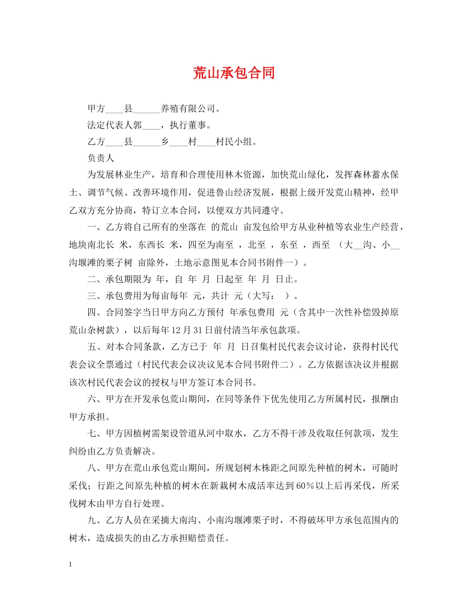 荒山承包合同 _第1页