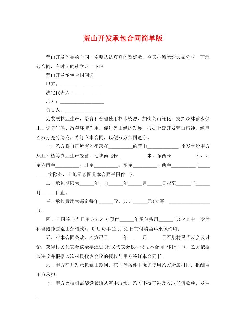 荒山开发承包合同简单版 _第1页
