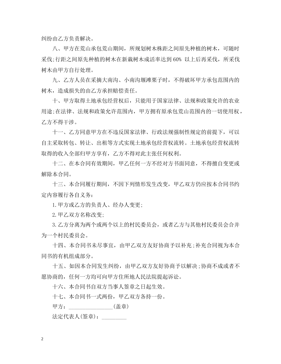 荒山开发承包合同简单版 _第2页