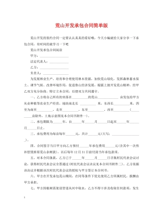 荒山开发承包合同简单版 