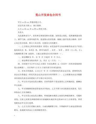 荒山开发承包合同书 