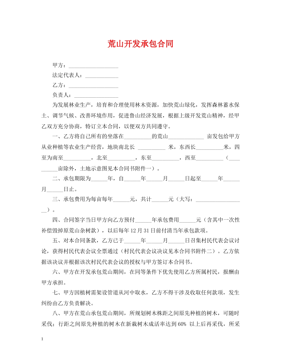 荒山开发承包合同2 _第1页