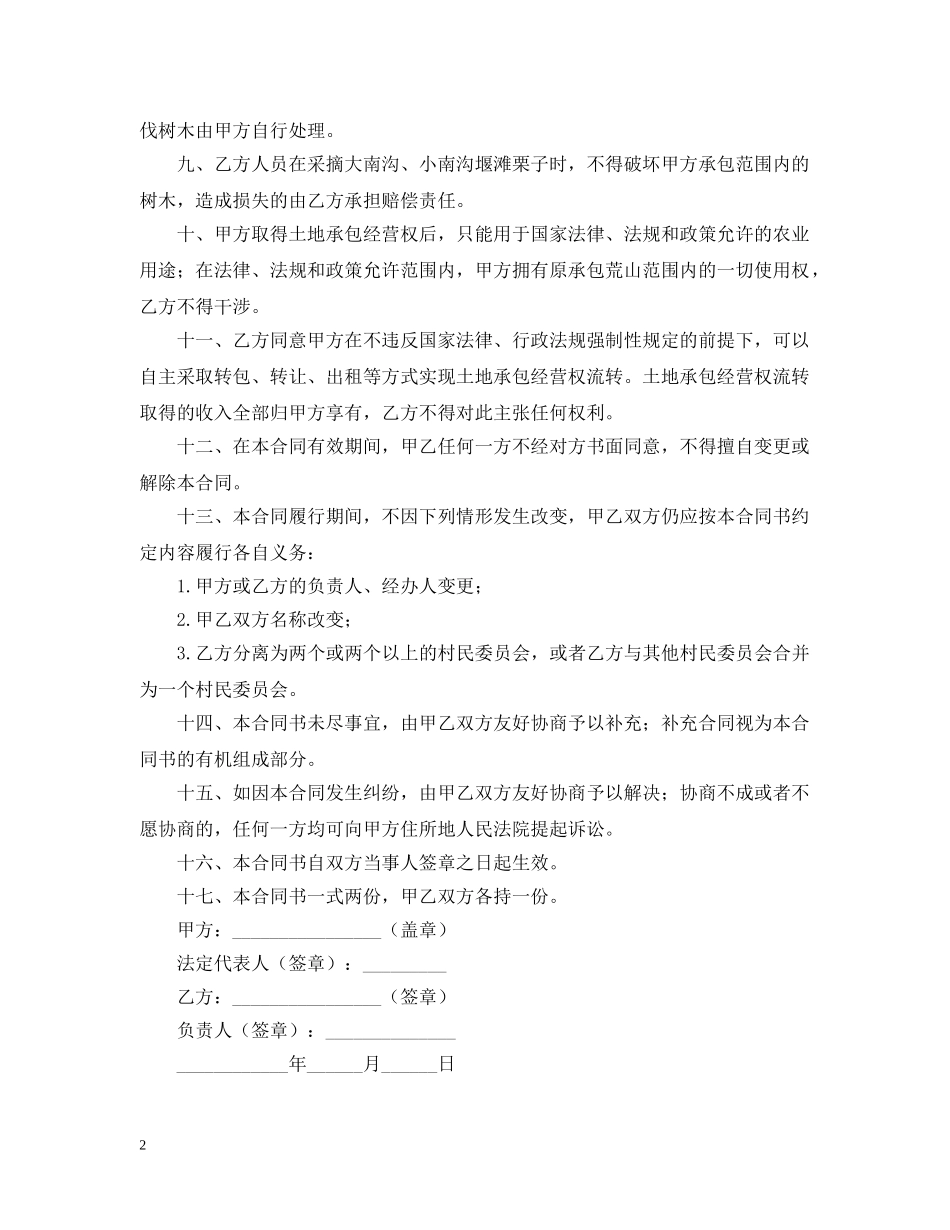 荒山开发承包合同2 _第2页