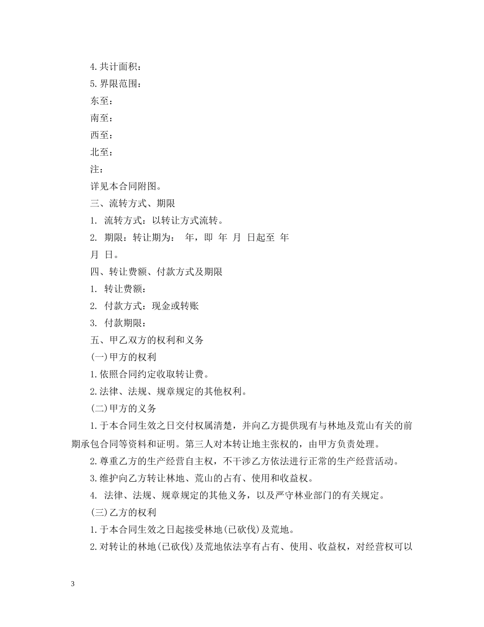 荒地转让合同 _第3页