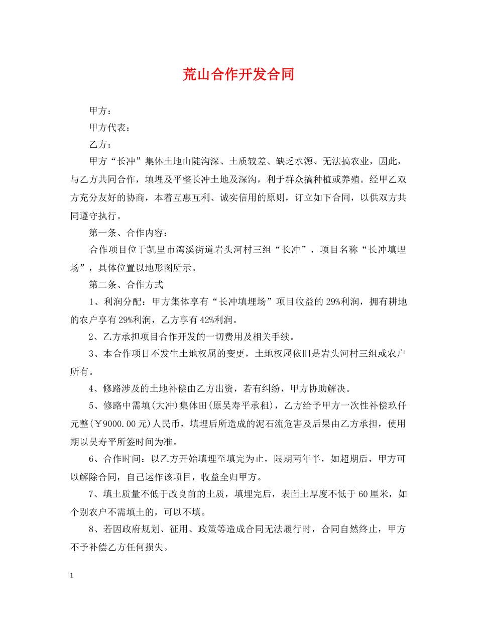 荒山合作开发合同 _第1页