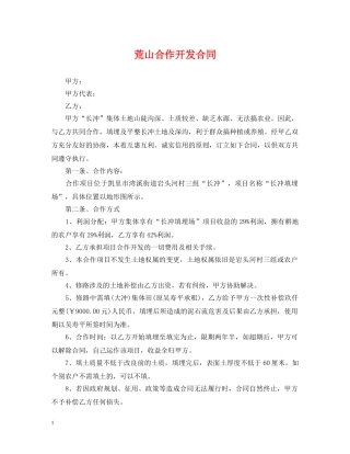 荒山合作开发合同 