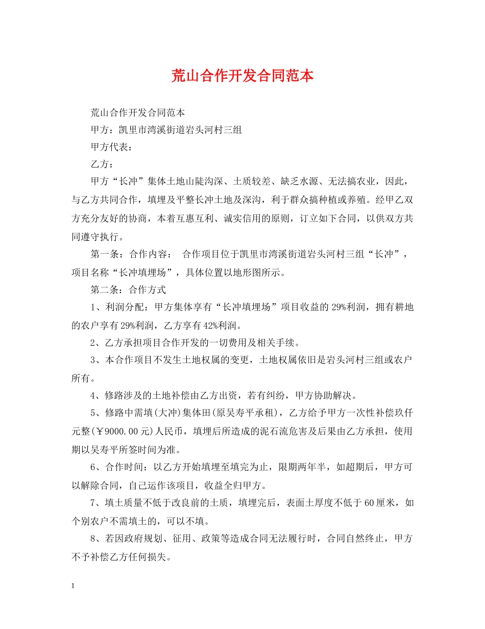 荒山合作开发合同范本 _第1页