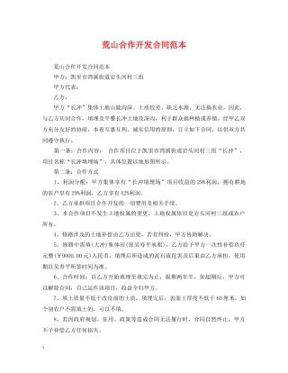 荒山合作开发合同范本 