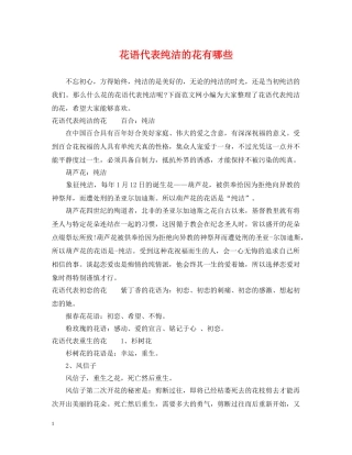 花语代表纯洁的花有哪些 