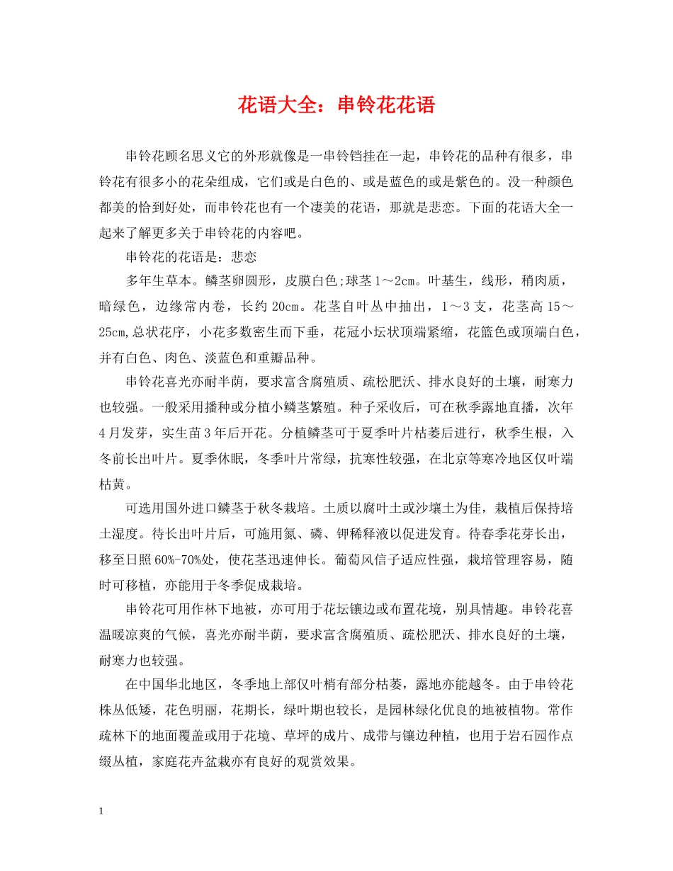 花语大全：串铃花花语 _第1页